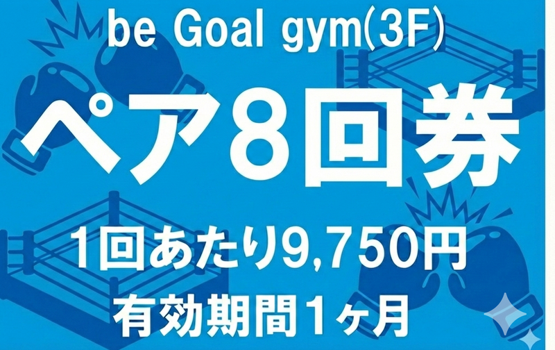 ペア8回券【3階用】