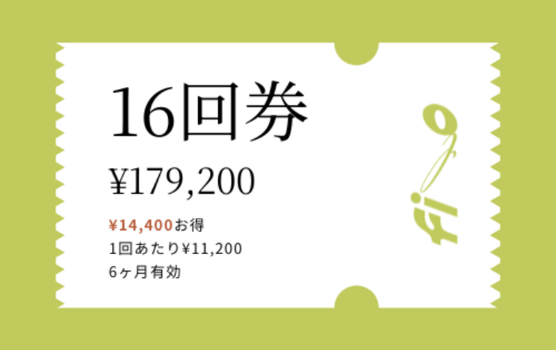 16回券｜本格的に取り組みたいあなたへ      （￥14,400お得！)