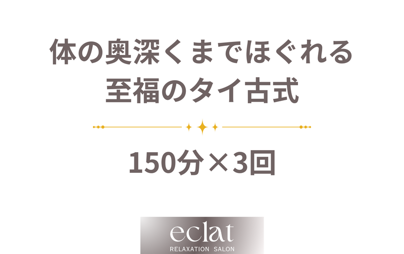 至福のタイ古式 150分【3回券】