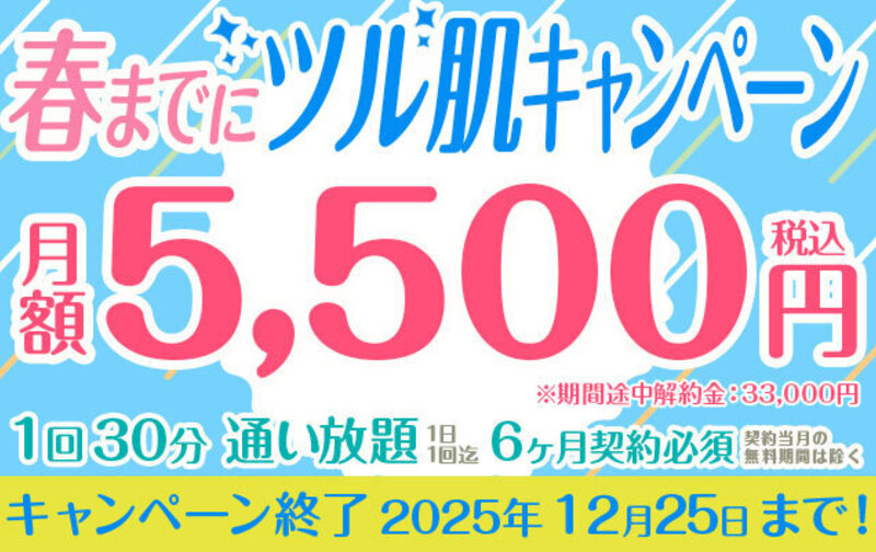 春までにツル肌キャンペーン