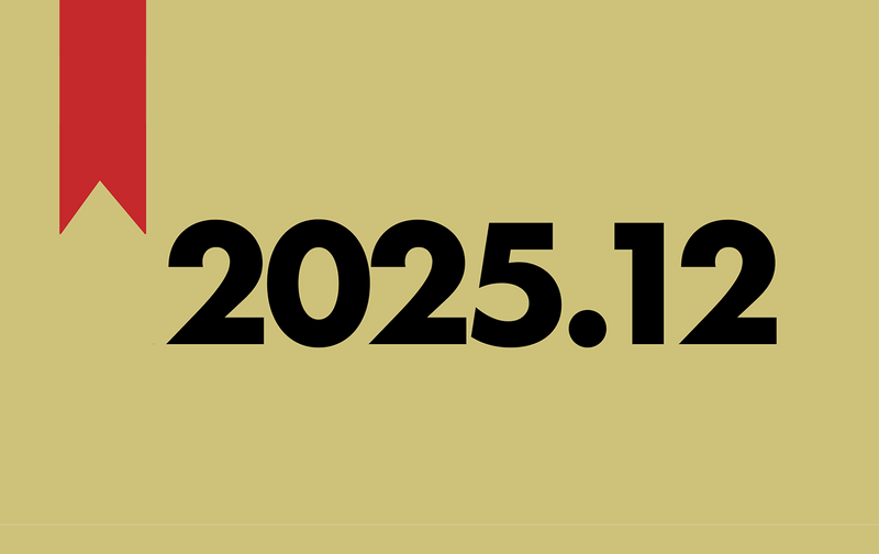 「演劇のしおり」2025年12月・ひと月分のご支援