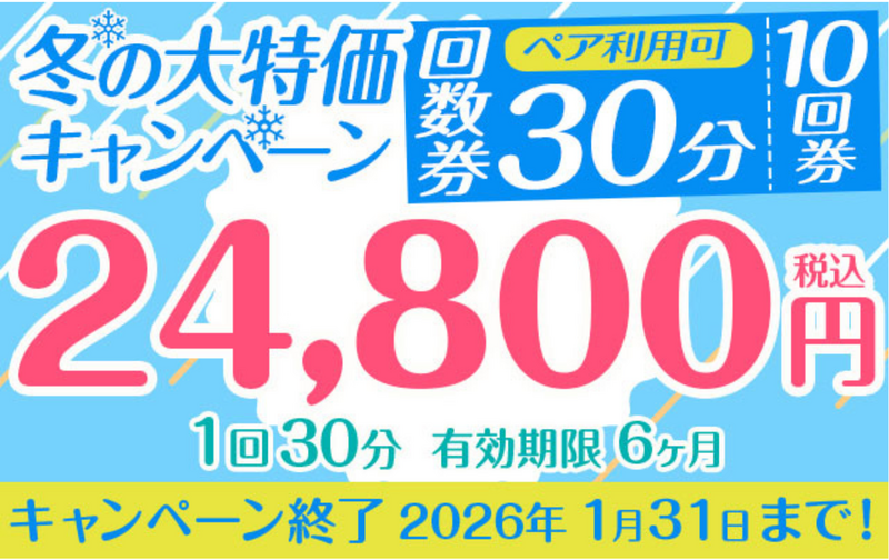 【冬の大特価キャンペーン】「10回券」24,800円　30分コース　ペア利用可