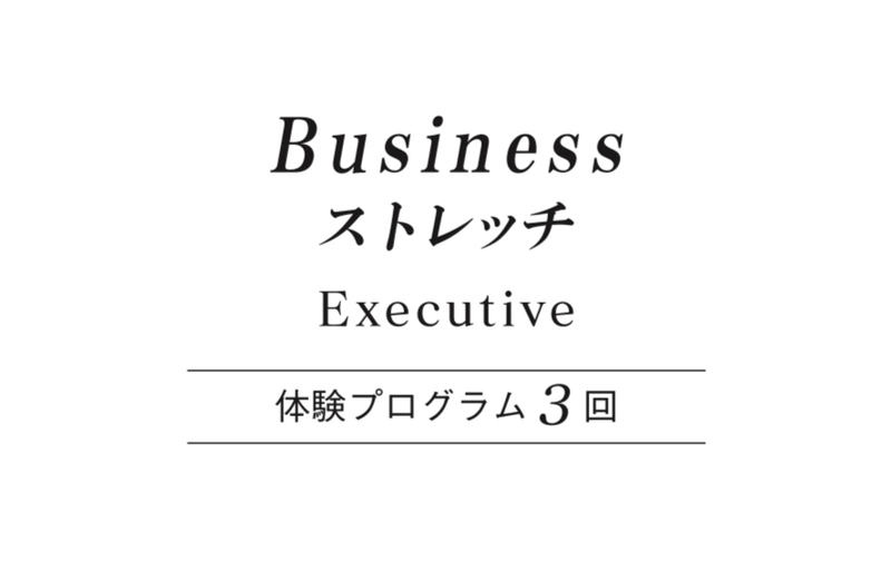 【60分3回エグゼクティブ】体験プログラム