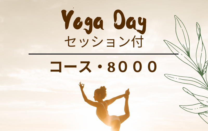 ヨガレッスンの月謝・8,000円コース(チューニングセッション付）
