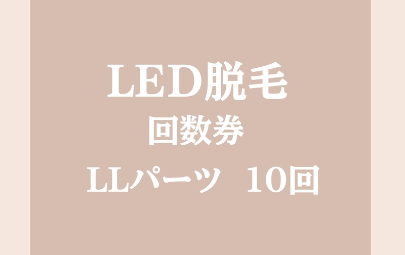 LED脱毛　LLパーツ回数券