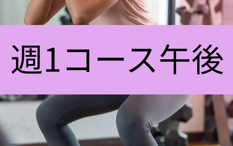 先着100名限定　午後のみ会員　グループトレーニング週1コース