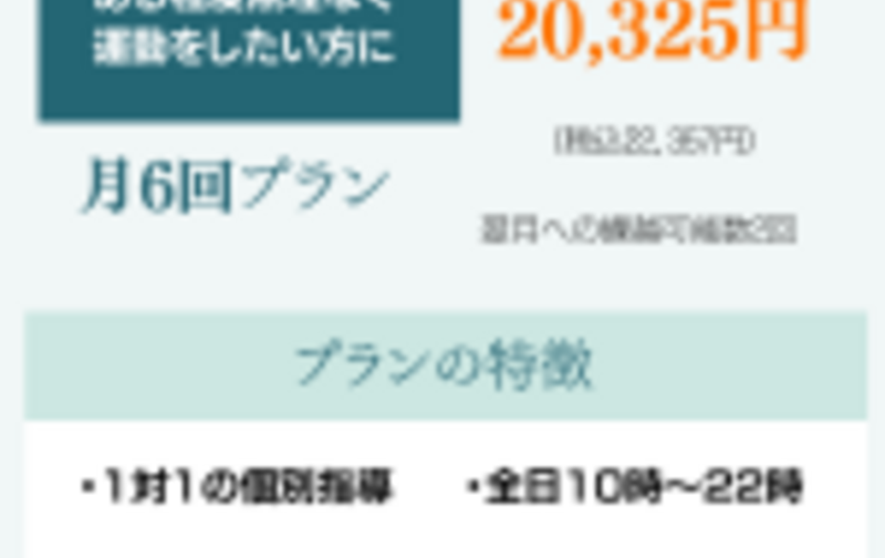 【月6回】パーソナルトレーニング30分