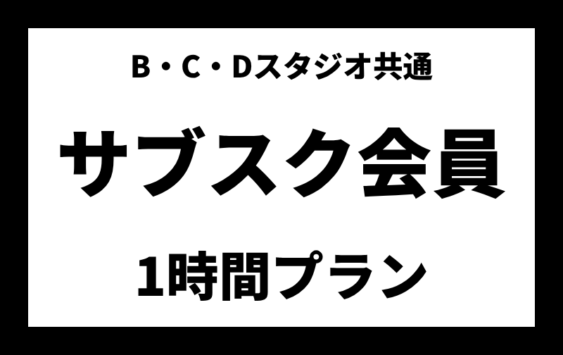 サブスク会員【1時間プラン】