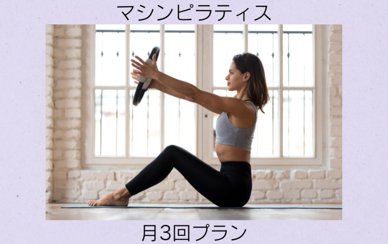 マシンピラティス月３回プラン