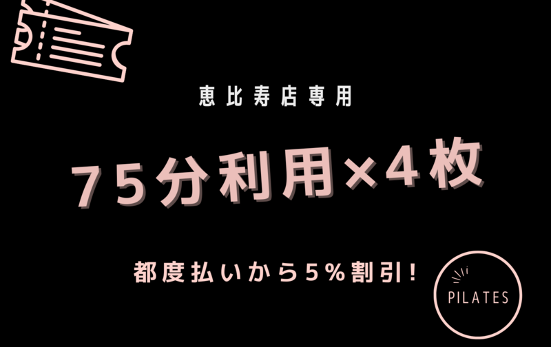 恵比寿店専用「75分利用」基本プラン /「75分利用」レビュー投稿プラン 5%割引相当 4回券
