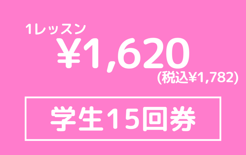 学生３ヶ月回数券１５回