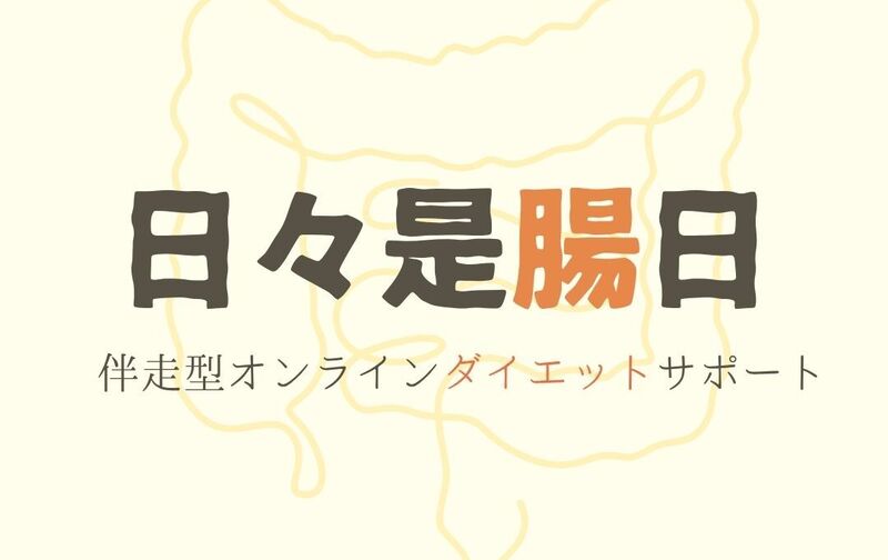 オンラインダイエットサポート〜日々是腸日〜 　12月限定モニター様