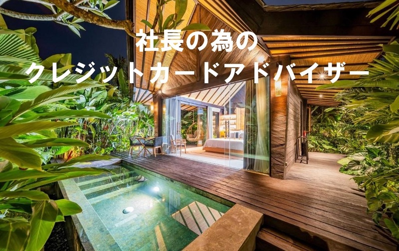 社長の為のクレジットカードアドバイザー