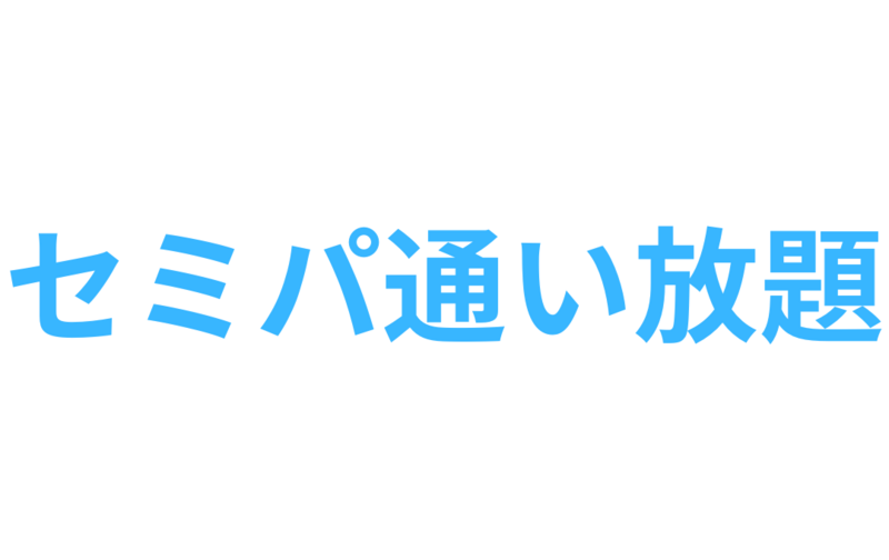 【セミパーソナルトレーニング】通い放題プラン