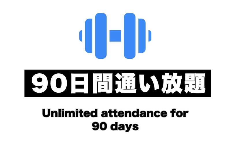90日間通い放題プラン