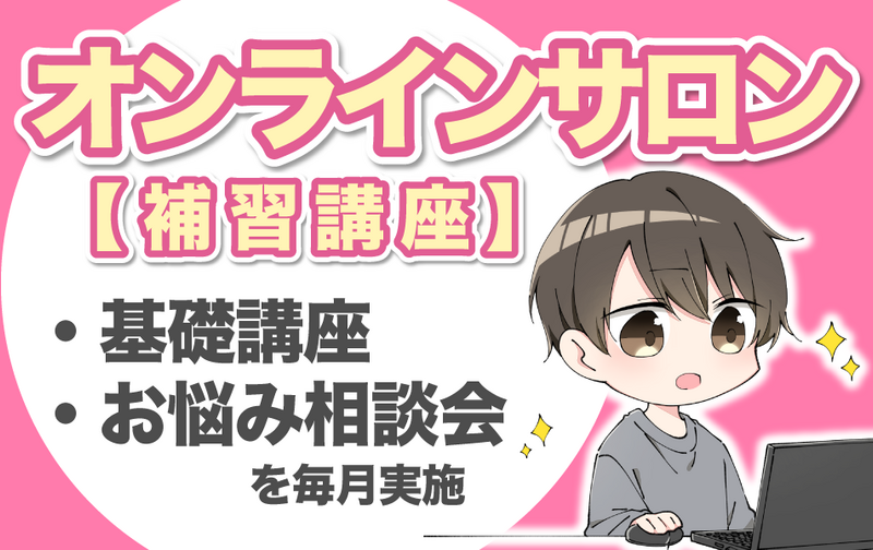 オンラインサロン