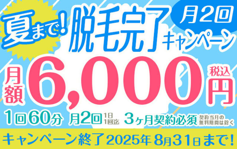 月2回『夏まで！脱毛完了キャンペーン』