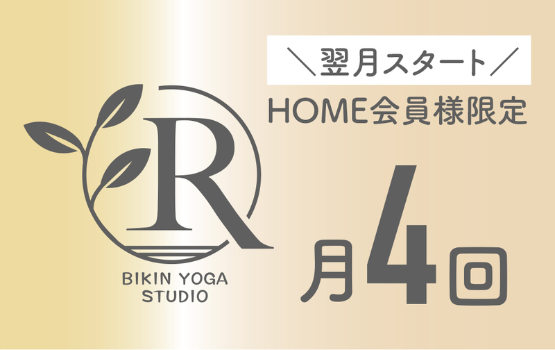 【月額／HOME併用】ライトプラン（翌月スタート）