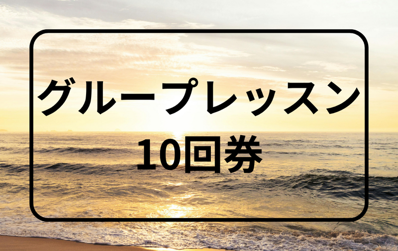 グループレッスン(10回券)