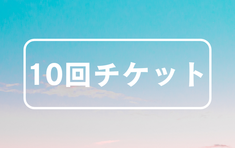 10回チケット