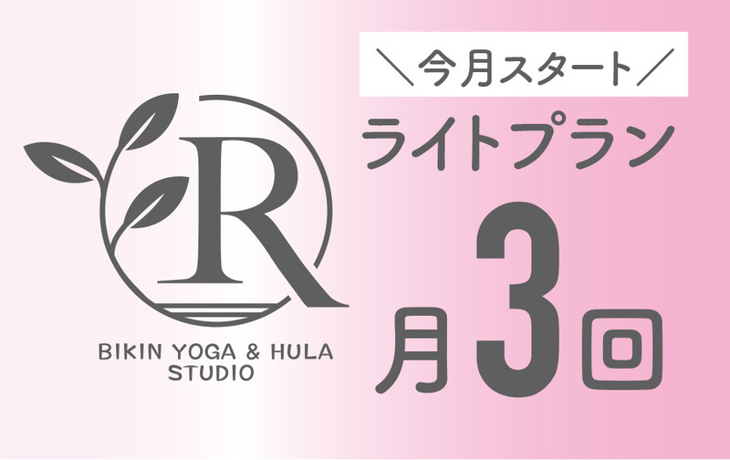【美筋ヨガ】ライトプラン（今月スタート）
