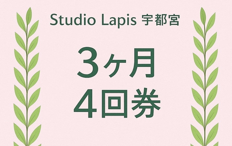 チケット（4回分　 3ヶ月期限）