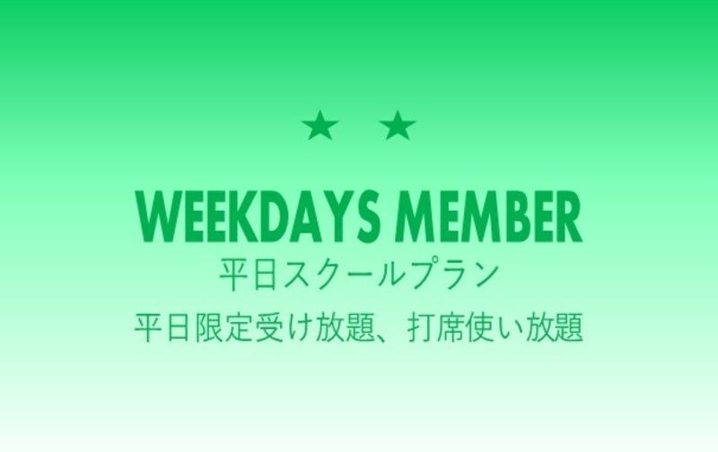 ☆☆平日スクールプラン【ｺｰﾄﾞ01】