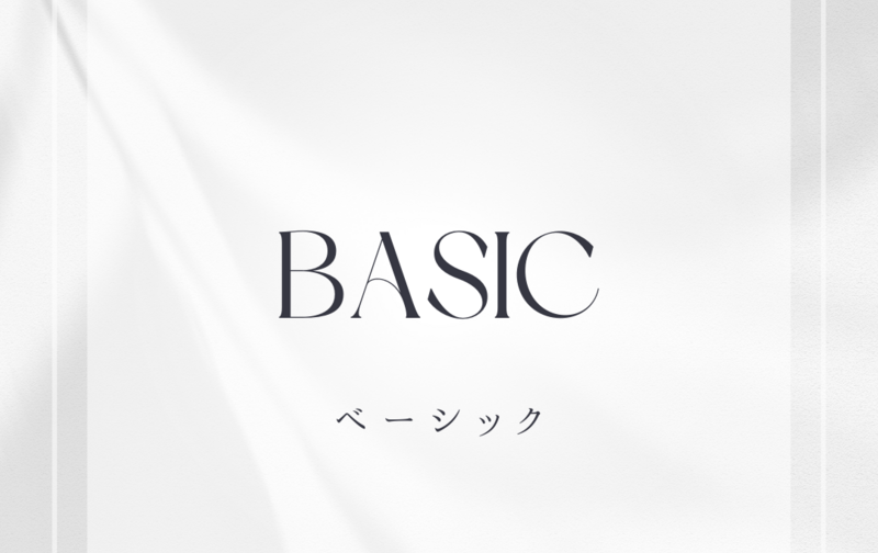 ベーシックプラン