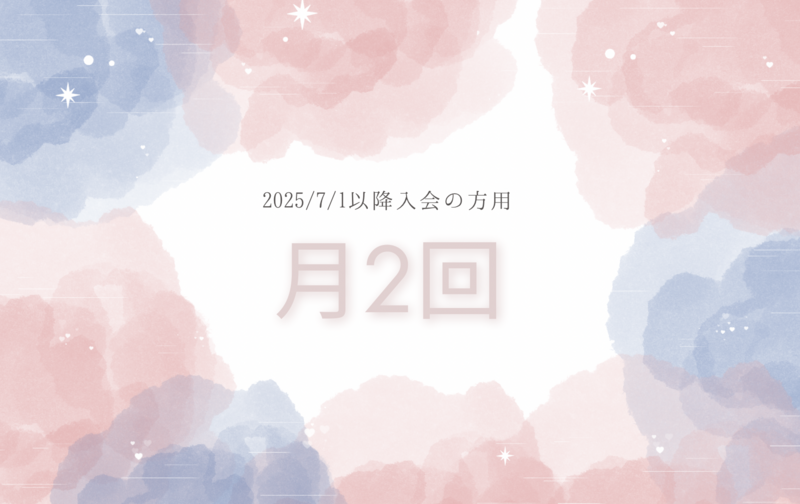 【7月以降入会月会員】月2回ジャイロトニック®︎、マスターストレッチ、マシンピラティス：2025/07/01～以降入会者用