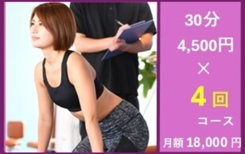 【月額】30分 ×4回コース　18,000円(税込) / 月 (使用期限：2ヶ月)