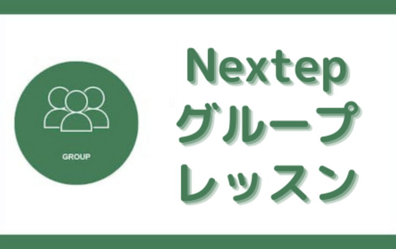 ≪継続≫【Nextepグループレッスン】受講チケット20回（3ヶ月）