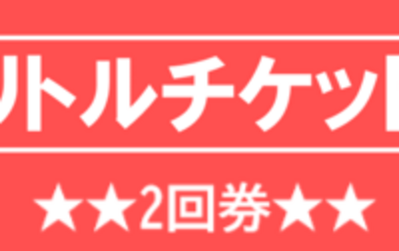 リトルチケット / 2回(ST)