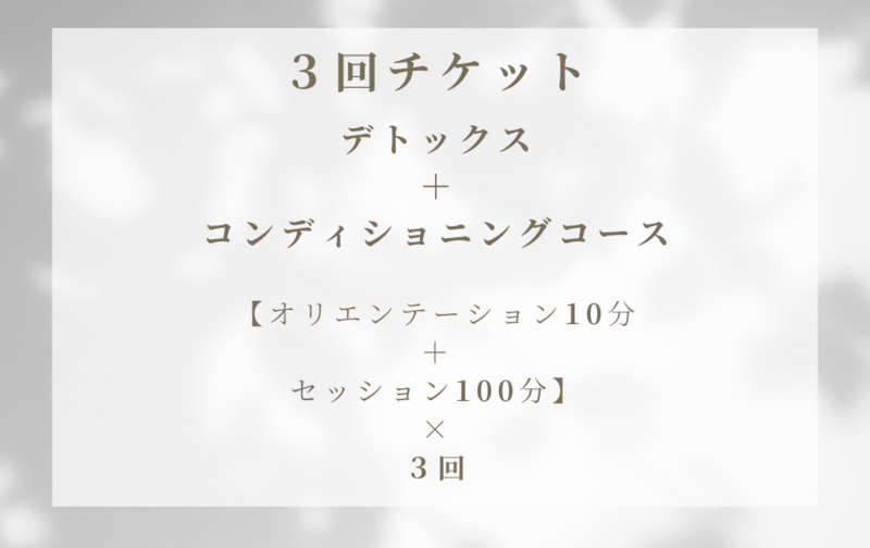 デトックス＋コンディショニングコース 3回チケット