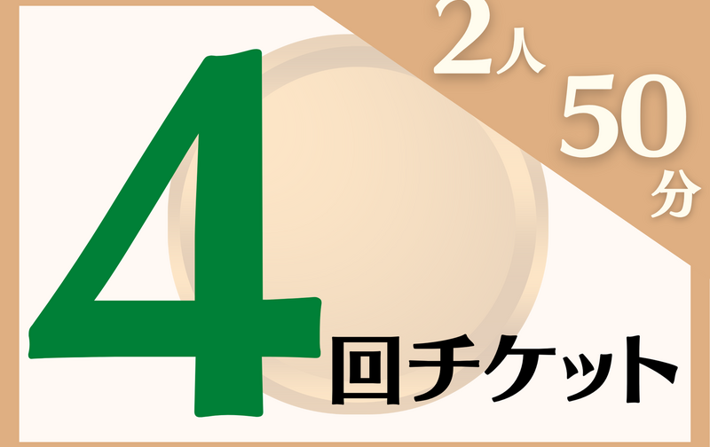 【ブロンズ】2人グループ50分ショートレッスン×4回チケット　(新)