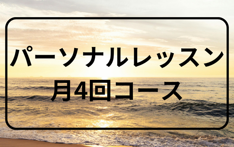 パーソナルレッスン【月4回コース】