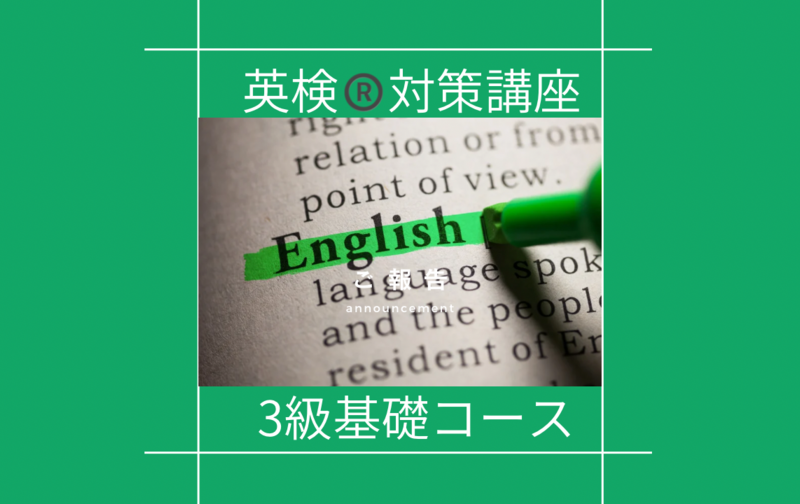 英検対策講座３級コース（スクール生）