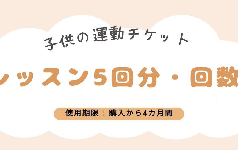小中学生向け、「カラダを動かす」5回分レッスンチケット