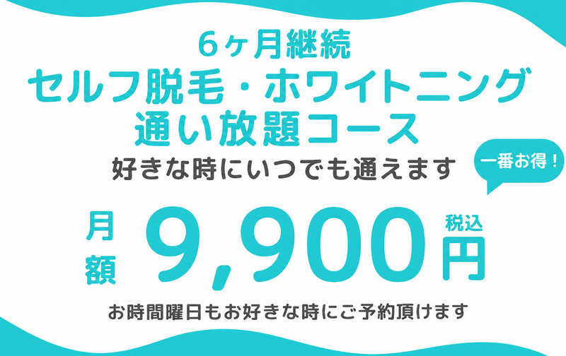 6ヶ月契約 セルフ脱毛・ホワイトニング 通い放題コース　初月無料