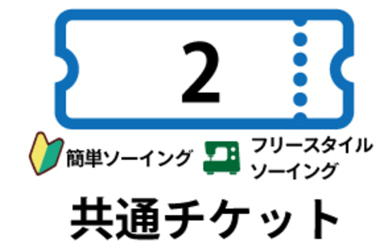 「簡単ソーイング・フリースタイルレッスン共通」2回券