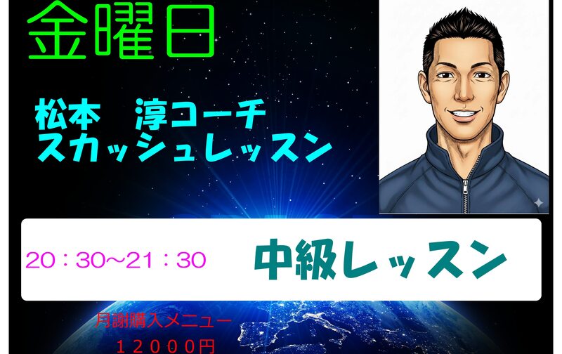 松本　淳　コーチ　中級レッスン枠　20：30～21：30　　金曜日スカッシュレッスン　　