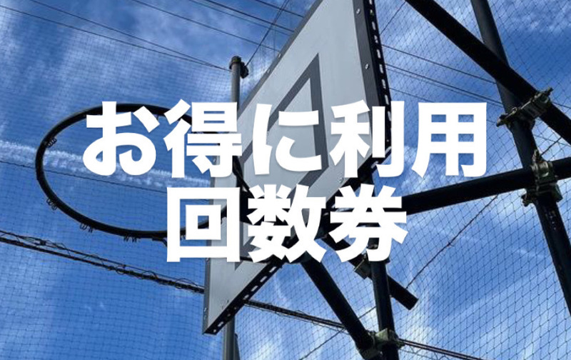 お得に利用　30分/10回分　回数券