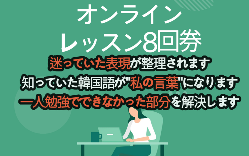 Onlineレッスン8回券（文法·会話·集中練習）