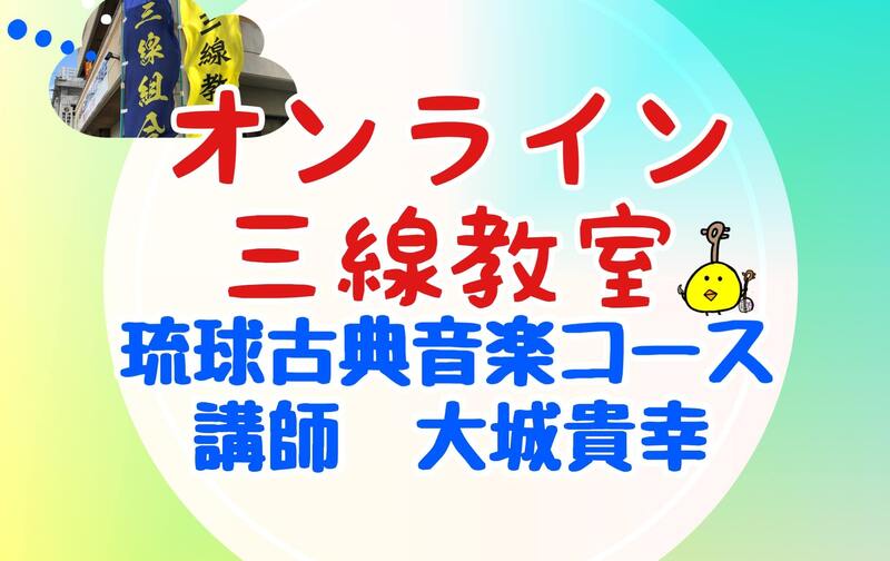 オンライン三線教室（琉球古典音楽）12回チケット（講師　大城貴幸）
