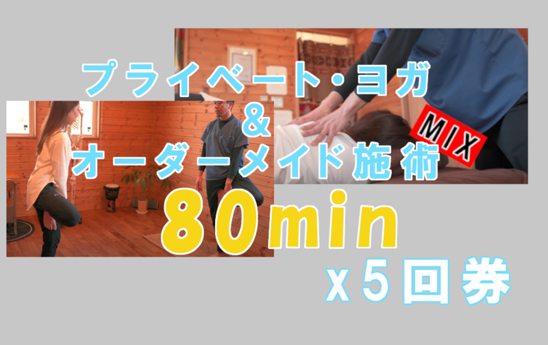プライベート・ヨガ＆オーダーメイド施術MIX/80分　5回分※ご予約は本文下部のリンクからどうぞ