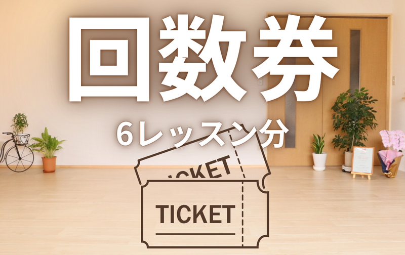 6回チケット(スタジオ)