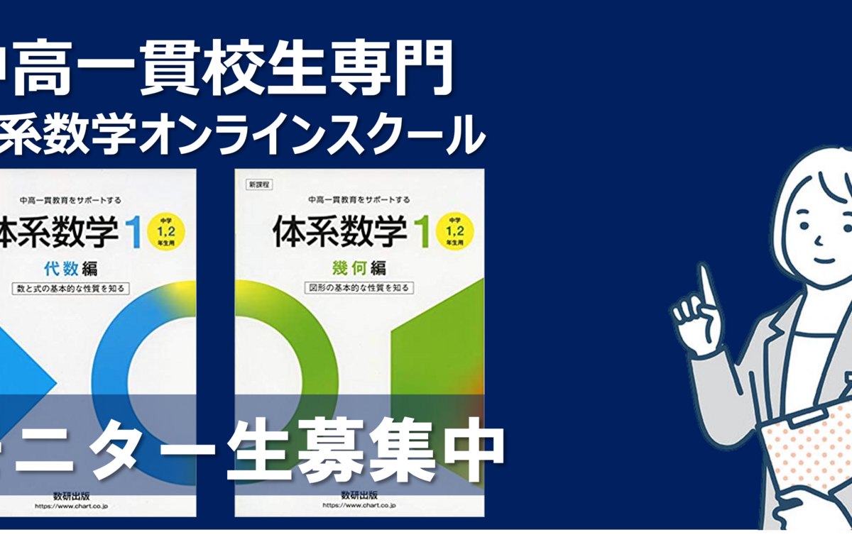 中高一貫校 数学コース（体系数学対策/中2：数学）少人数指導60