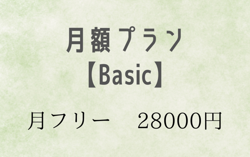 月額プラン【Basic】月フリー