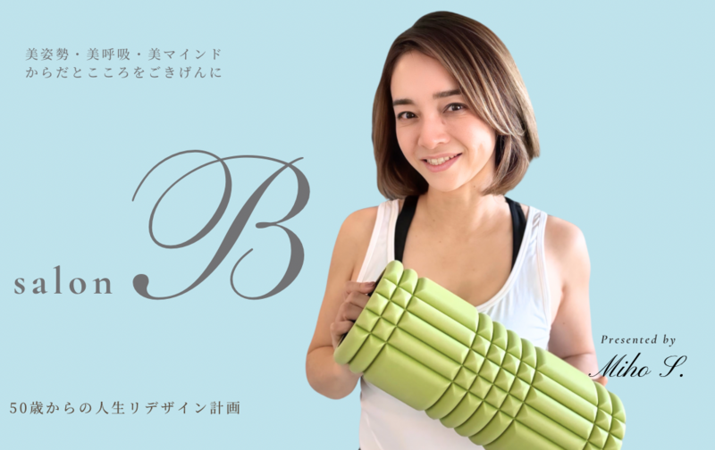salon B（Mihoの公式オンラインサロン）