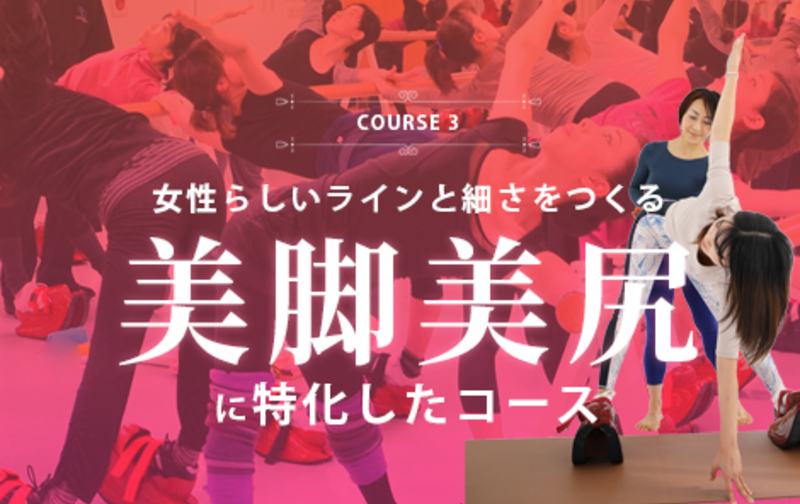 【スターターコース】美脚・美尻になるための マスターストレッチ＆ピラティスコース