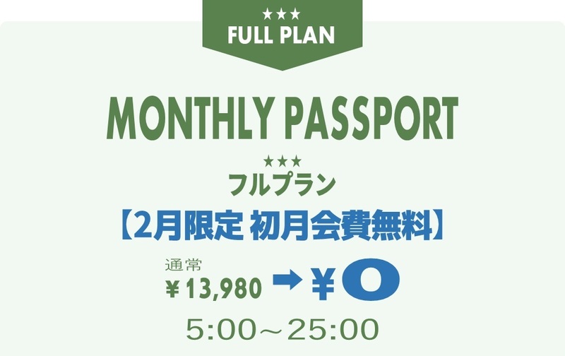 マンスリーパスポート デビューキャンペーン【初月会費無料】フルプラン【コード11】